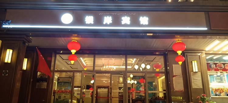 银岸宾馆(乌鲁木齐国际大巴扎金泉商城店)图片