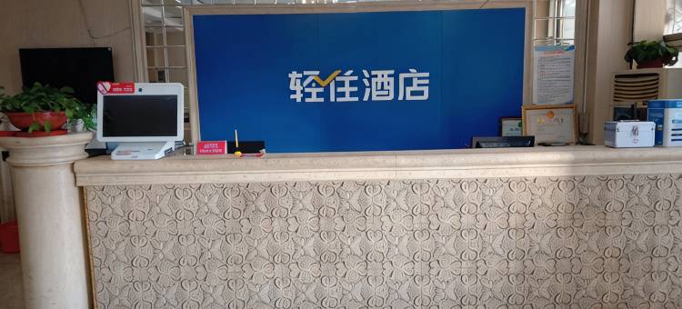 轻住酒店·迎宾商务(沧州火车站店)图片