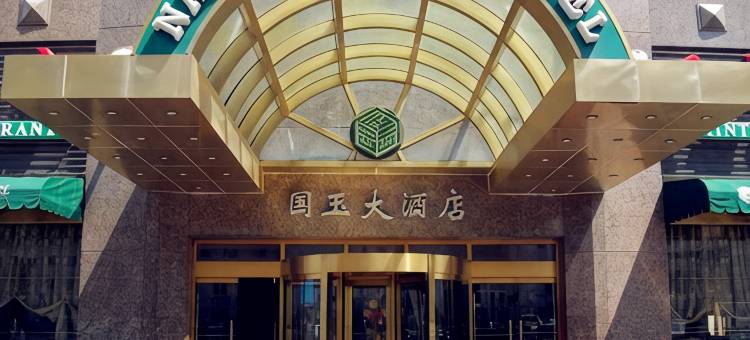 北京国玉大酒店(鸟巢中国科学科技馆店)图片