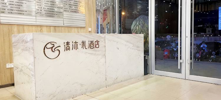 清沐·礼酒店(南京大学广州路店)图片