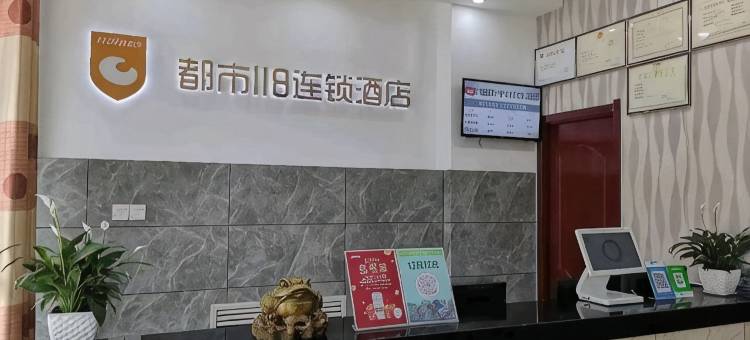 都市118连锁酒店(平阴银座商城店)图片