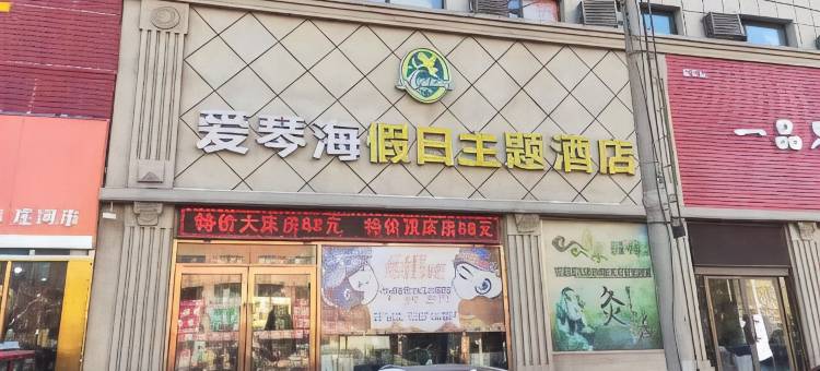 爱琴海假日主题连锁酒店(庄河客运站店)图片