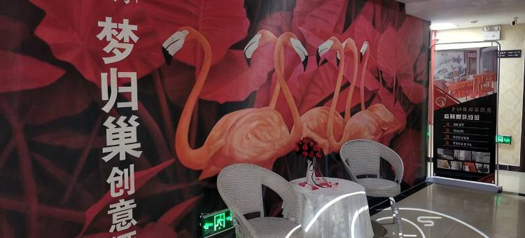 新乡梦归巢创意酒店(胖东来三胖店)图片