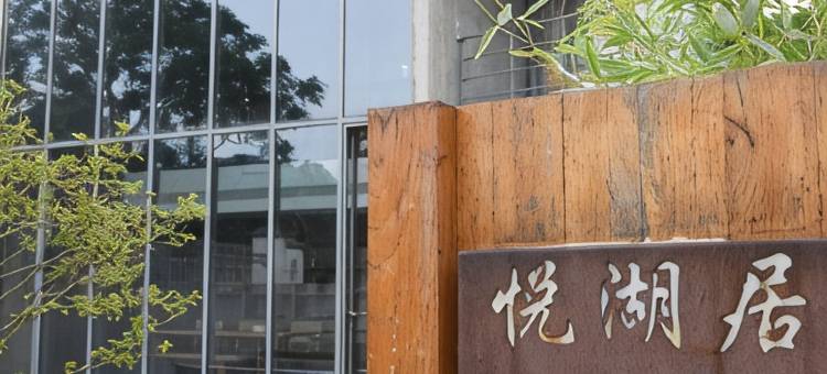 悦湖居民宿图片