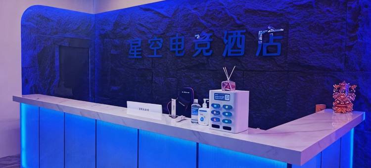 星空电竞酒店图片