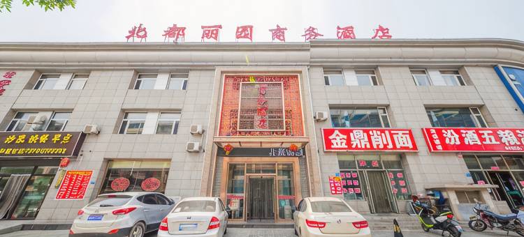 大同北都丽园商务酒店图片