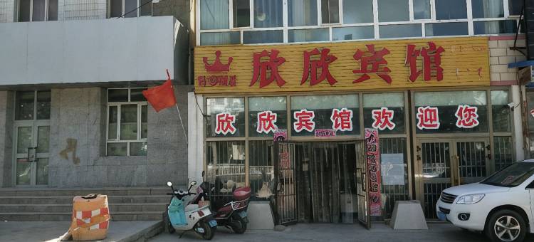 和硕欣欣宾馆图片