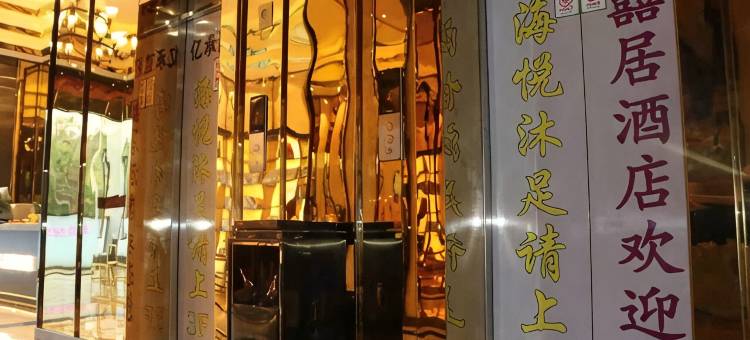 喜居酒店(离石悦尚时光里店)图片