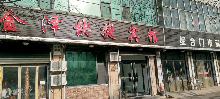金泽快捷宾馆图片