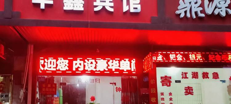 常德华鑫宾馆图片