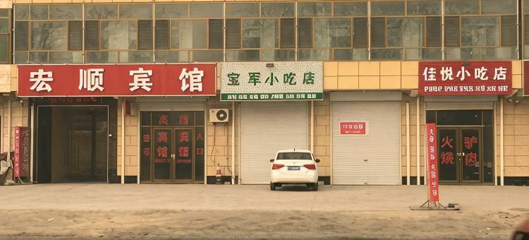 任丘宏顺宾馆图片