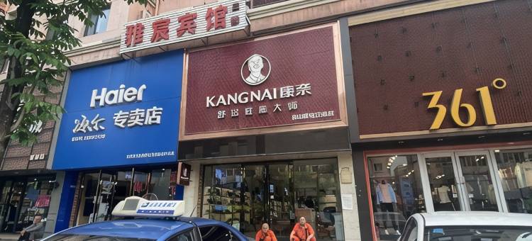 辽阳县雅宸宾馆图片