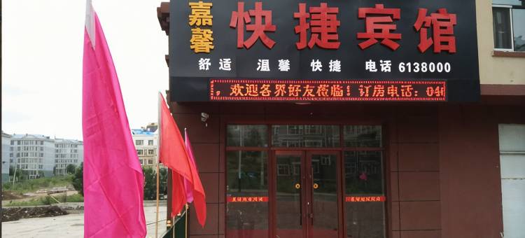 双鸭山嘉馨快捷宾馆图片