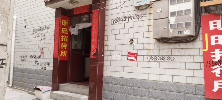 定西昕旺招待所图片