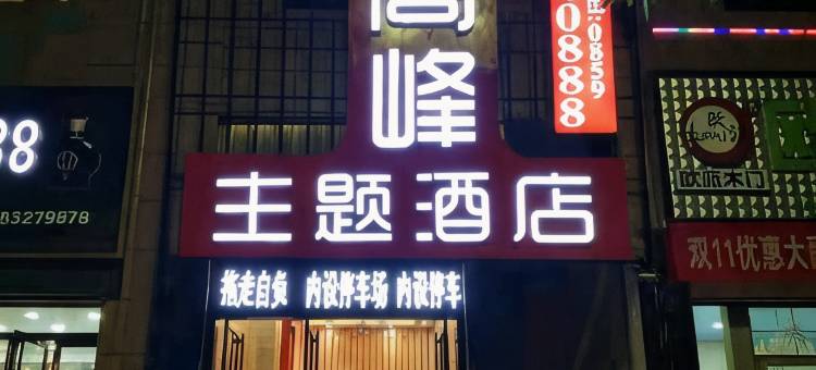 晚高峰主题酒店(册亨县纳福大道店)图片