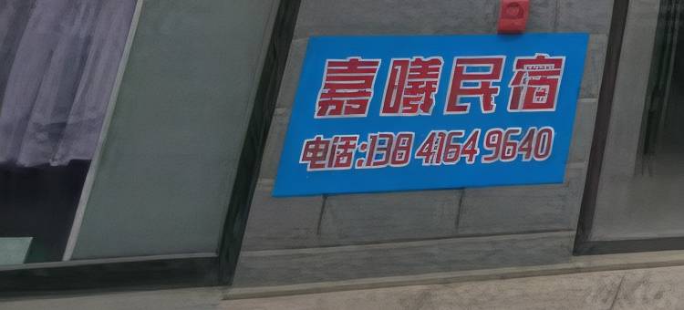 锦州嘉曦民宿图片