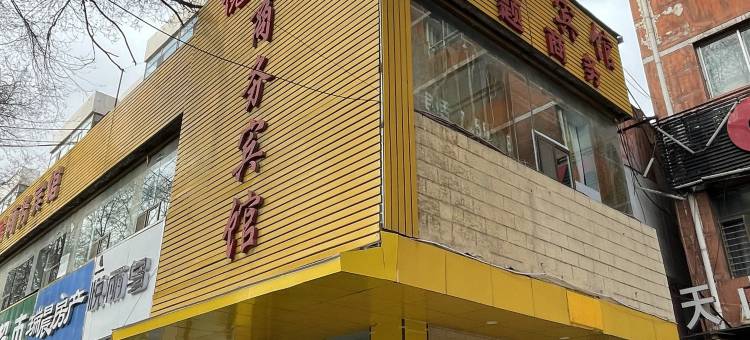 西宁悦居商务宾馆图片