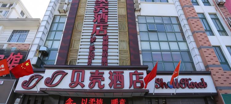 贝壳酒店(泗阳众兴东路店)图片