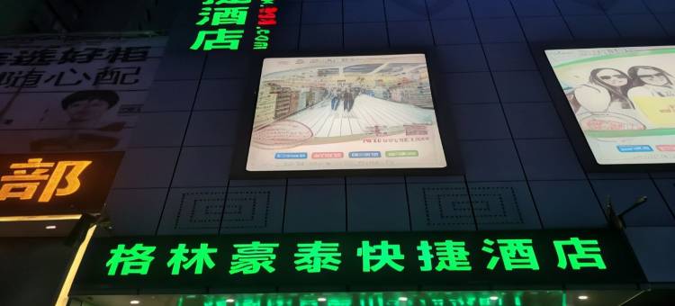 格林豪泰(霍邱光明大道金城国际广场店)图片