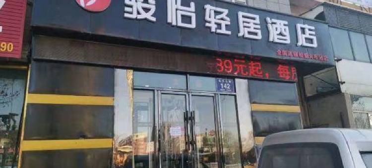骏怡轻居酒店(松原宁江火车站店)图片