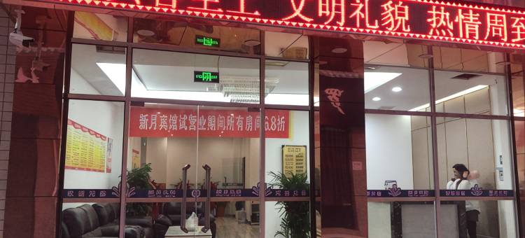 岚皋新月宾馆图片