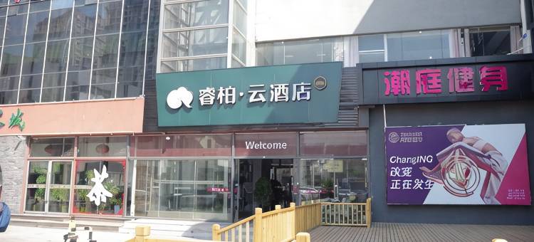 如家睿柏·云酒店(天津滨海新区第五大街店)图片
