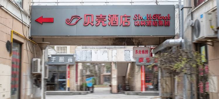 贝壳酒店(上海宝山锦秋路上海大学地铁站店)图片