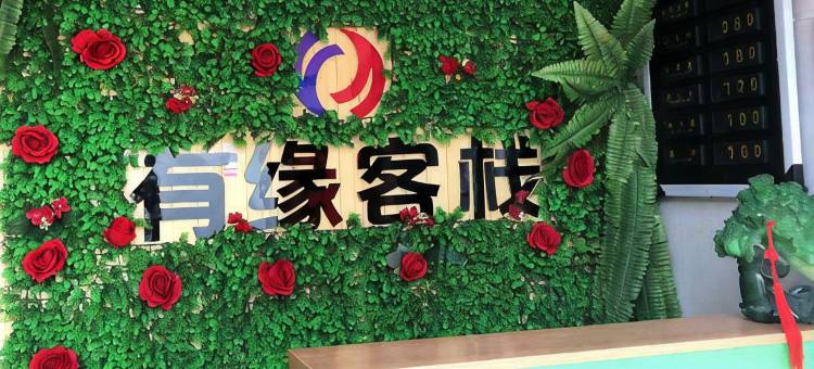 泰安有缘客栈(泰山红门店)图片