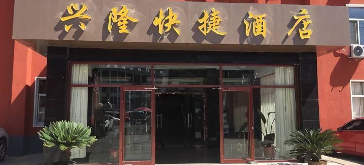 兴隆快捷酒店图片