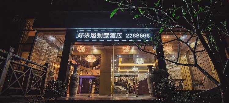 好来屋别墅(龙岩万达广场店)图片