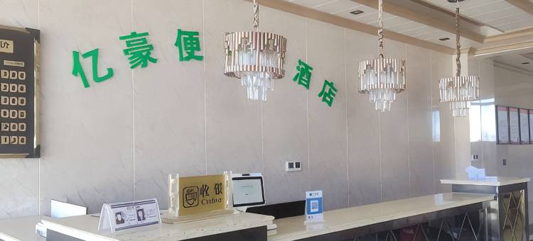 亿豪便捷酒店图片