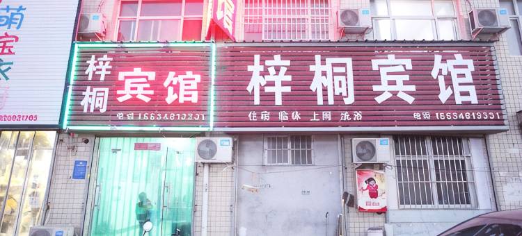 梓桐宾馆(运城盐湖国际机场财经学校店)图片
