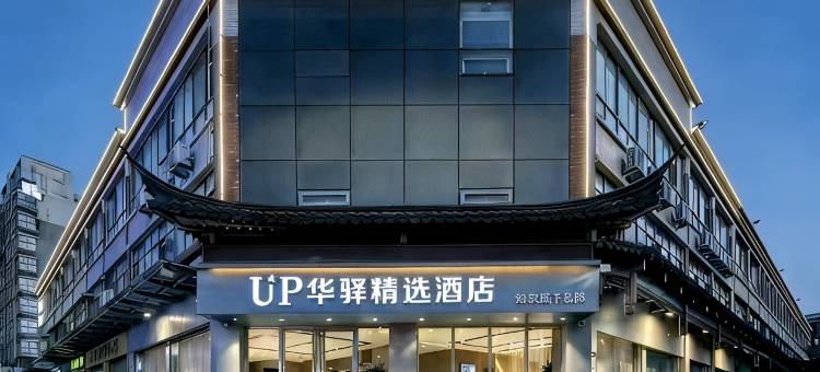 如家旗下UP华驿精选酒店(济南章丘香港街店)图片