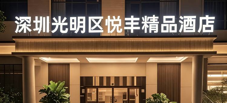 深圳光明区悦丰精品酒店(将围地铁站店)图片