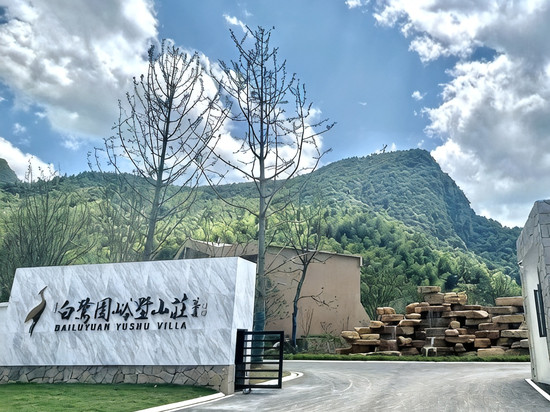 霍山白鹭园峪墅山庄