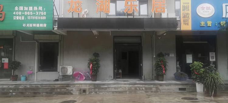 龙湖乐居住宿(石龙区店)图片