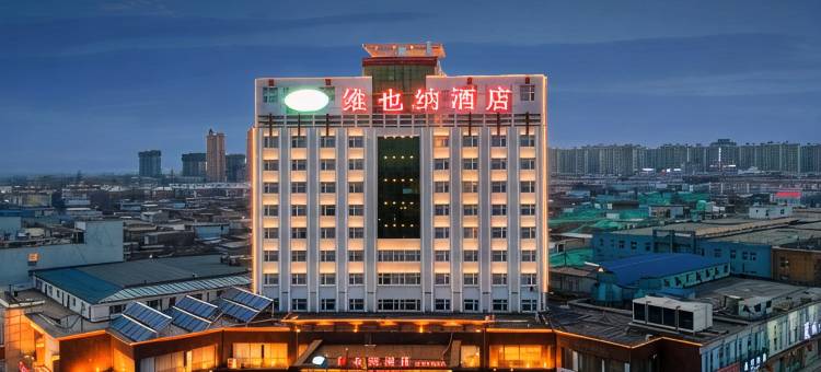 维也纳酒店(辛集电视塔店)图片