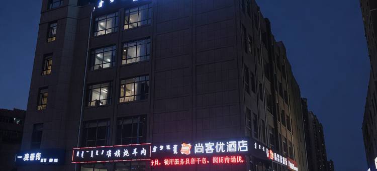 尚客优酒店(东胜区康雅欣小区店)图片