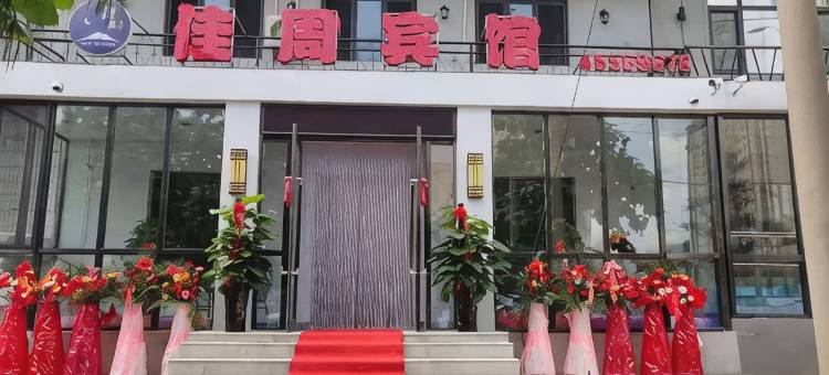 本溪佳周宾馆图片