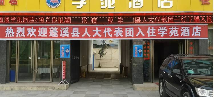蓬溪学苑酒店图片