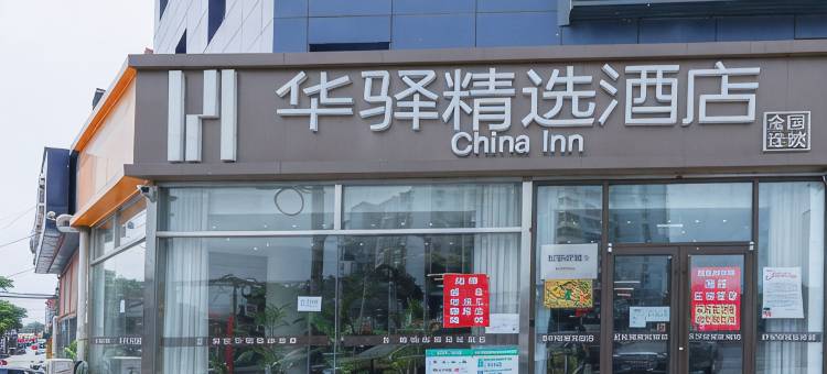 华驿精选酒店(北京良乡南关地铁站店)图片