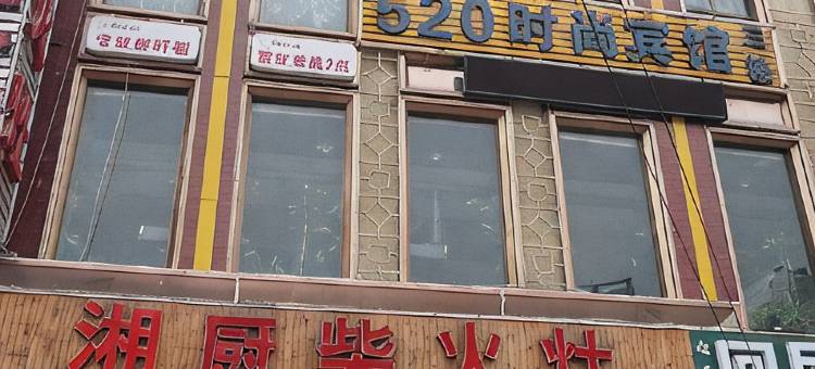 武汉520时尚宾馆(武商梦时代店)图片