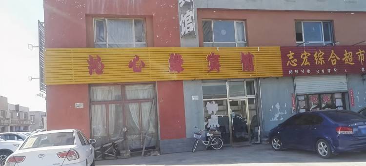 沁心缘宾馆图片