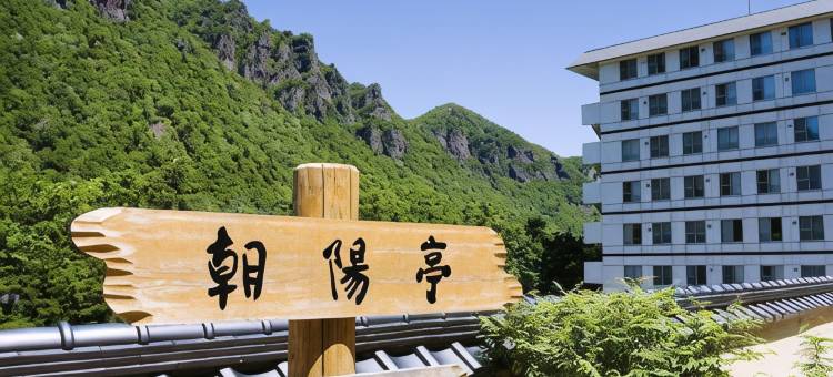 朝阳亭酒店(Choyo Tei)图片