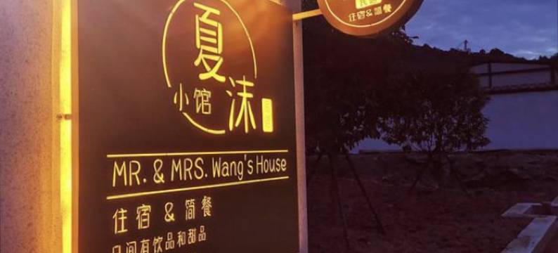 夏沬小馆民宿(锦华万达店)图片