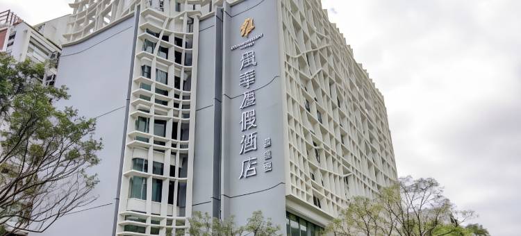 风华度假酒店-礁溪馆图片