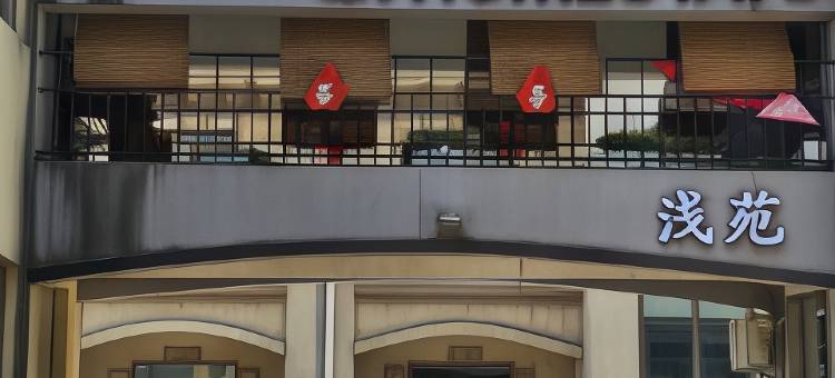 浅苑民宿图片