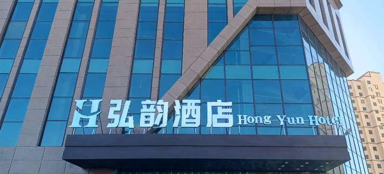 海东弘韵酒店图片