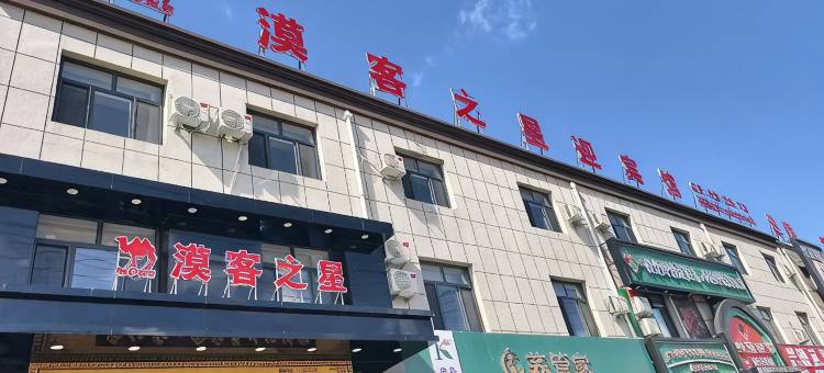 漠客之星迎宾馆图片