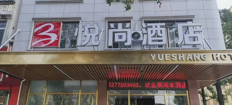 贵港悦尚酒店(江南中学职业教育中心店)图片